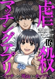 虐殺マッチングアプリ ～マッチしたら死ぬまでカップル！？～（分冊版）　【第16話】