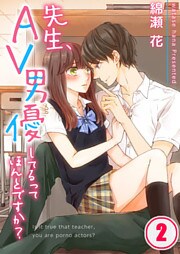 【フルカラー】先生、ＡＶ男優してるってほんとですか？２