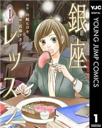 銀座レッスン 1