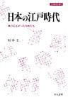 日本の江戸時代　舞台に上がった百姓たち