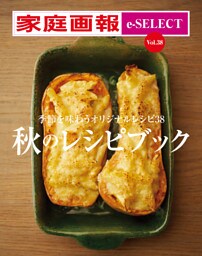 家庭画報 e-SELECT Vol.38 秋のレシピブック