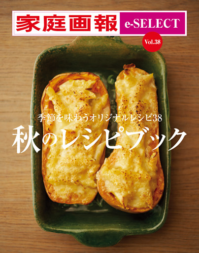 家庭画報 e-SELECT Vol.38 秋のレシピブック