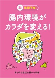 腸内環境がカラダを変える！