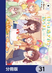 日々は過ぎれど飯うまし【分冊版】　31