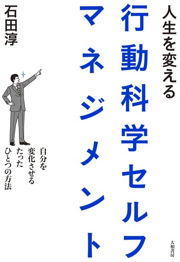 人生を変える行動科学セルフマネジメント
