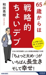65歳からは戦略的ちょいデブ
