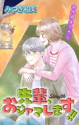 Love Jossie　先輩、おジャマします！！　story06