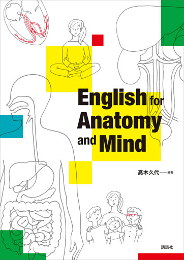 Ｅｎｇｌｉｓｈ　ｆｏｒ　Ａｎａｔｏｍｙ　ａｎｄ　Ｍｉｎｄ
