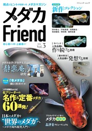 メダカFriend Vol.3 表紙