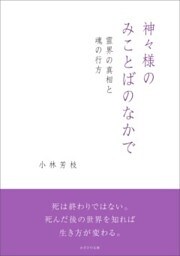 神々様のみことばのなかで霊界の真相と魂の行方