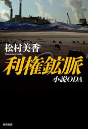 利権鉱脈　小説ＯＤＡ