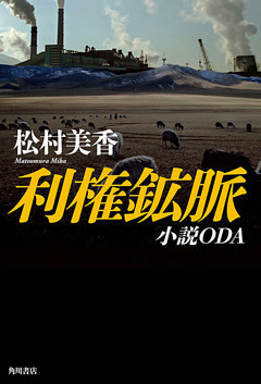 利権鉱脈　小説ＯＤＡ