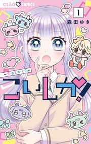 こいしか！～恋はしかく？～