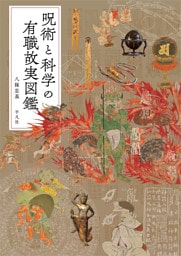 呪術と科学の有職故実図鑑