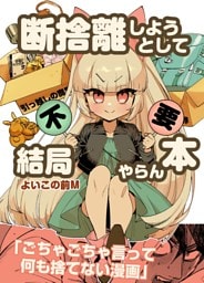 断捨離しようとして結局やらん本 全1巻