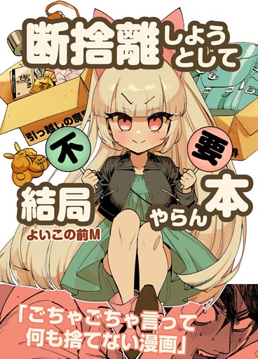 断捨離しようとして結局やらん本 全1巻