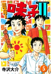 ミスター味っ子II 5（ハーパーコリンズ・ジャパン×アルト出版）