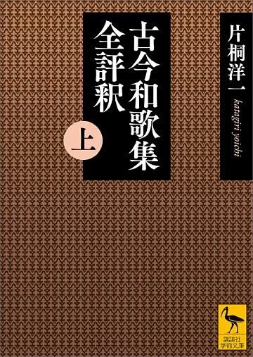 古今和歌集全評釈