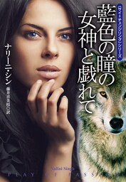 藍色の瞳の女神と戯れて