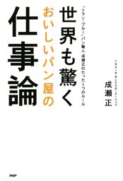 世界も驚くおいしいパン屋の仕事論