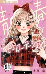 青春ヘビーローテーション【マイクロ】（９１）