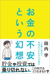 お金の不安という幻想　一生働く時代で希望をつかむ8つの視点