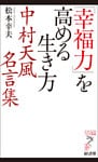 「幸福力」を高める生き方　中村天風名言集