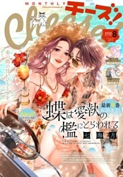 Cheese！【電子版特典付き】 2026年8月号(2026年6月24日発売)