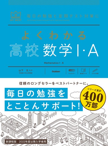 マイベスト参考書 よくわかる高校数学I・A