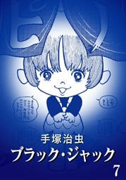 ブラック・ジャック カラー特別編集版 7巻