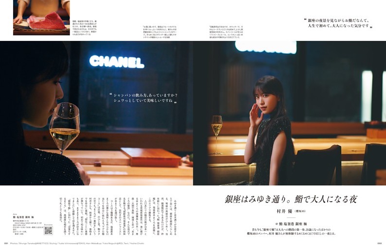 銀座はみゆき通り。鮨で大人になる夜／村井 優（櫻坂46）