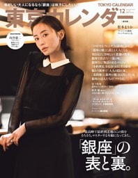 東京カレンダー 2025年12月号
