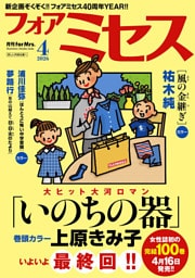 フォアミセス　2026年4月号