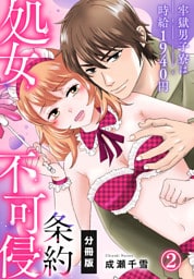 処女不可侵条約～牢獄男子寮は時給1940円～【分冊版】（2）