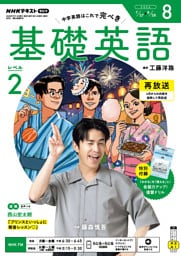 ＮＨＫラジオ 基礎英語 レベル２2026年8月号