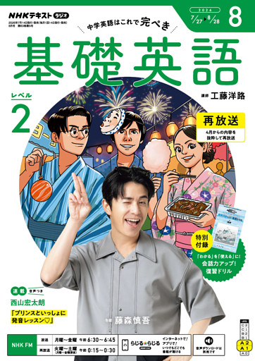 ＮＨＫラジオ 基礎英語 レベル２2026年8月号