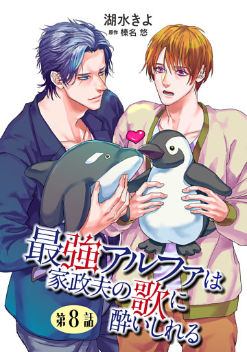 最強アルファは家政夫の歌に酔いしれる【単話】 8