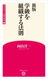 新版　学級を組織する法則 (学芸みらい教育新書 4)