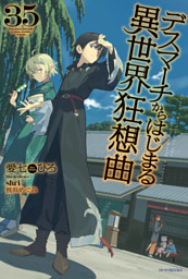 デスマーチからはじまる異世界狂想曲　35