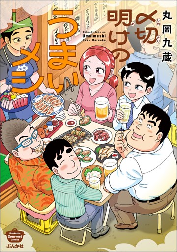 〆切明けのうまいメシ