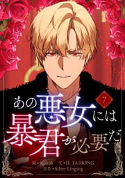 あの悪女には暴君が必要だ 7