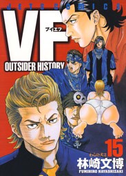 VF-アウトサイダーヒストリー-　15巻