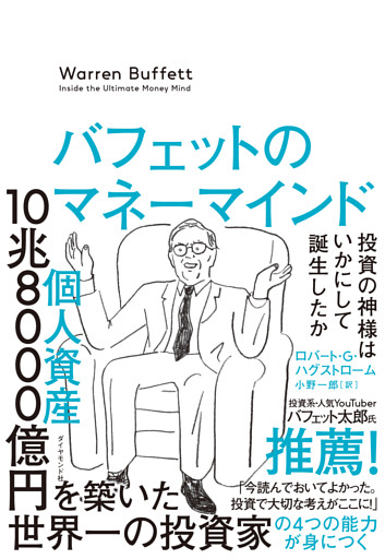 バフェットのマネーマインド