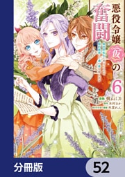 悪役令嬢（仮）の奮闘【分冊版】　52