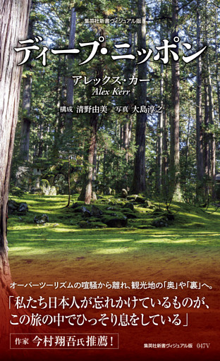 ＜ヴィジュアル版＞ディープ・ニッポン