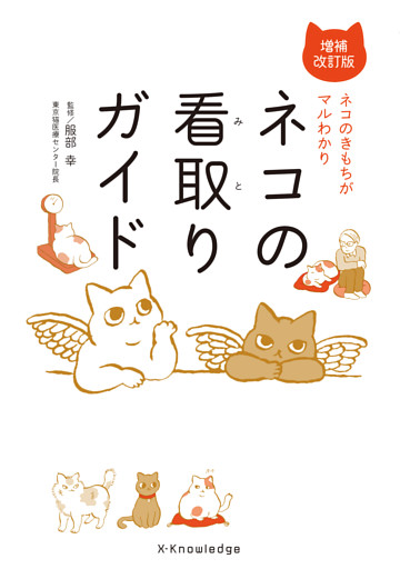 ネコの看取りガイド増補改訂版