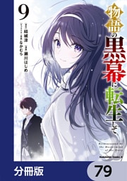 物語の黒幕に転生して【分冊版】　79
