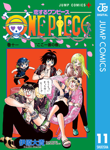 恋するワンピース 11