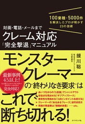 対面・電話・メールまで クレーム対応「完全撃退」マニュアル―――100業種・5000件を解決したプロが明かす23の技術