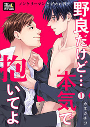 野良だけど…本気で抱いてよ～ノンケリーマンと拾われ男子 1巻